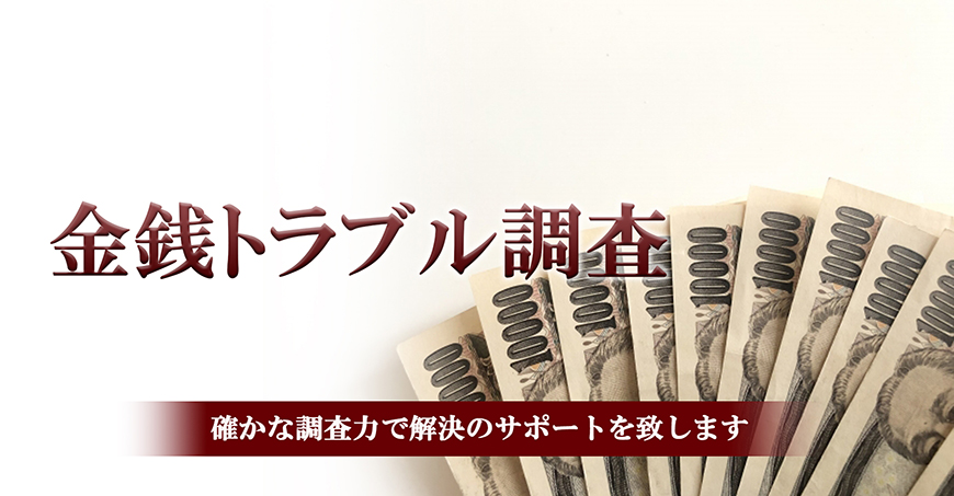 【北九州　探偵】金銭トラブル調査｜北九州市で探偵をお探しならスマイルエージェント北九州にお任せください。